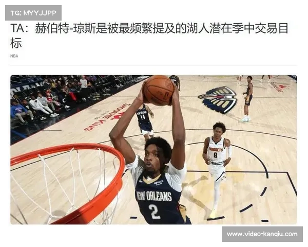 佩林卡瞄准赫伯特·琼斯，湖人引援补强侧翼短板